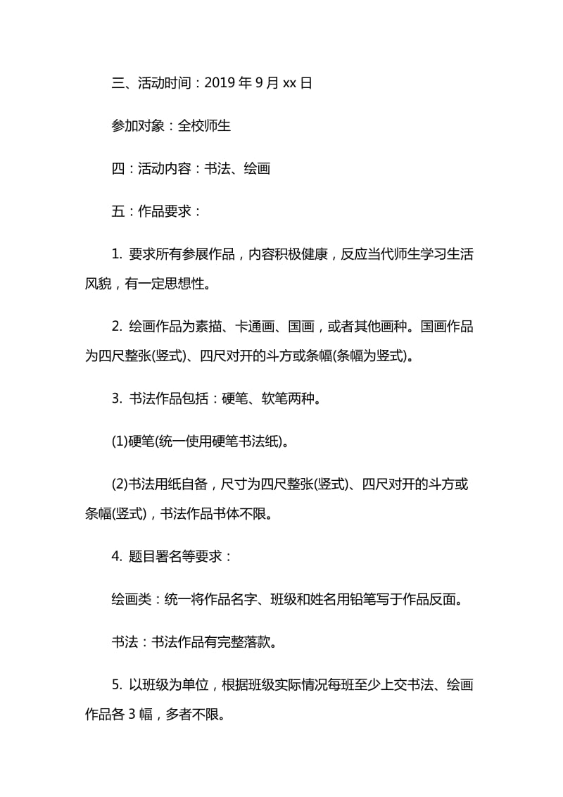 学校2019迎国庆师生书画展活动方案范文与建筑工地迎国庆 迎国庆环境卫生大整治行动方案范文_第2页