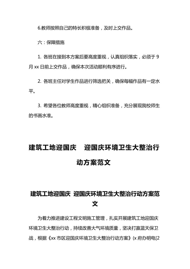 学校2019迎国庆师生书画展活动方案范文与建筑工地迎国庆 迎国庆环境卫生大整治行动方案范文_第3页