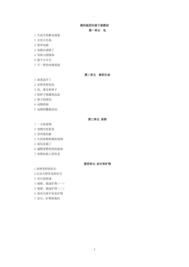 教科版四年级下册科学教案全册94155.doc_第1页