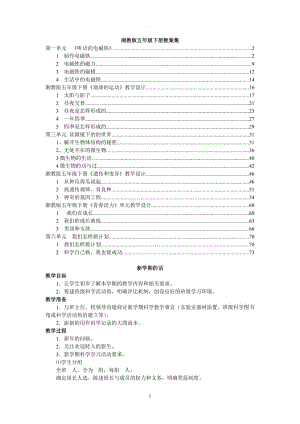 湘教版五年級下冊科學(xué)全冊教案.doc