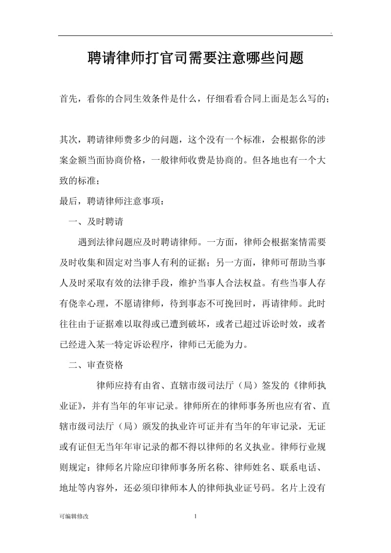 聘请律师打官司需要注意哪些问题.doc_第1页