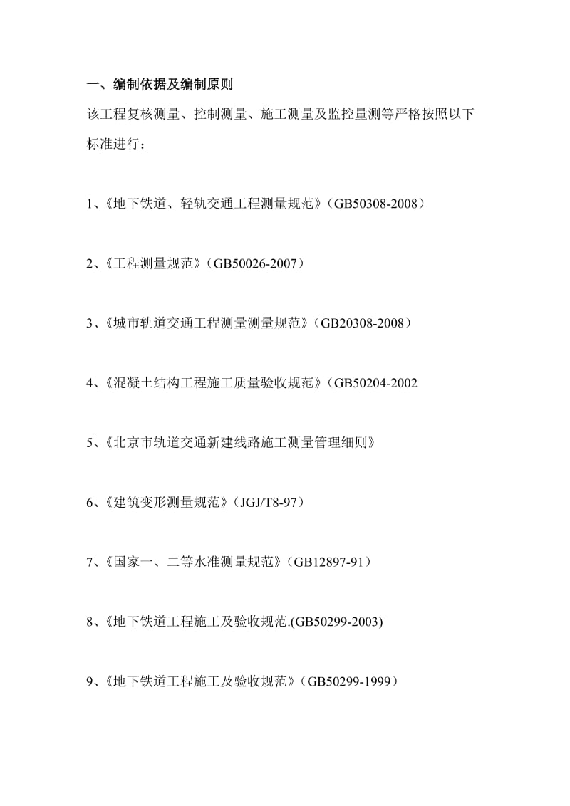 北京市地铁八号线土建工程施工测量监理细则33.doc_第3页