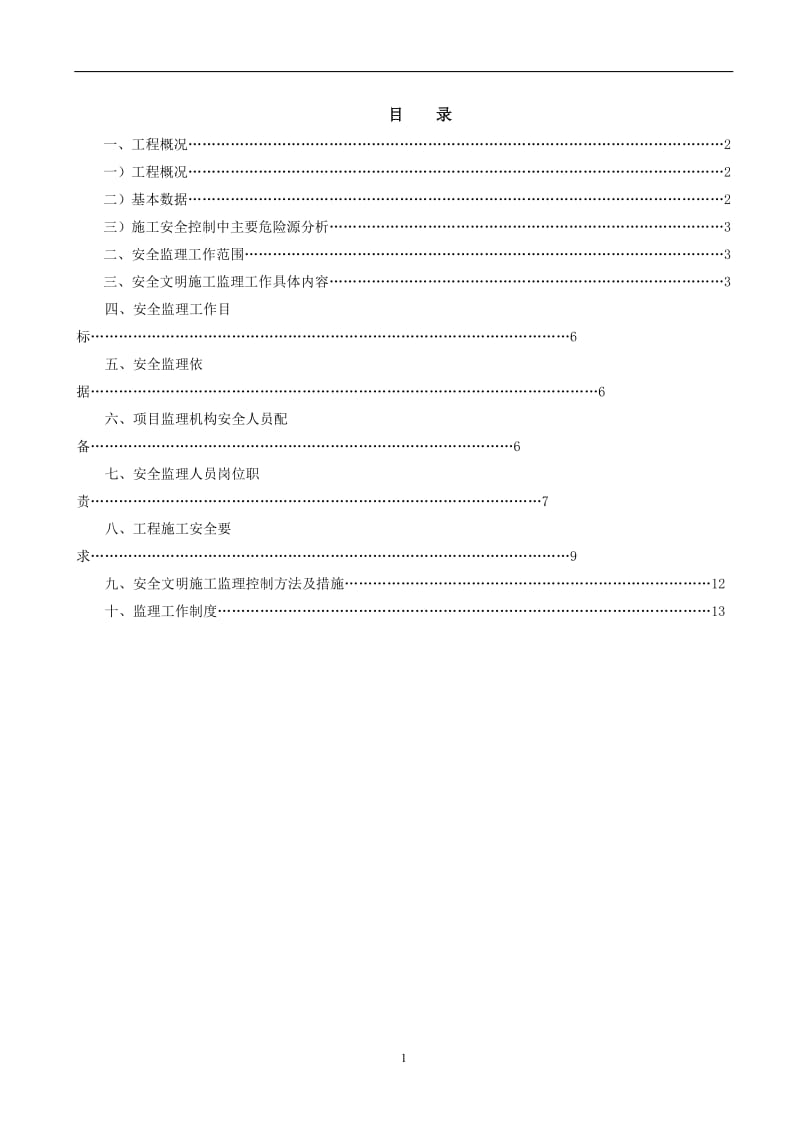 某居住小区二期工程安全监理规划.doc_第1页