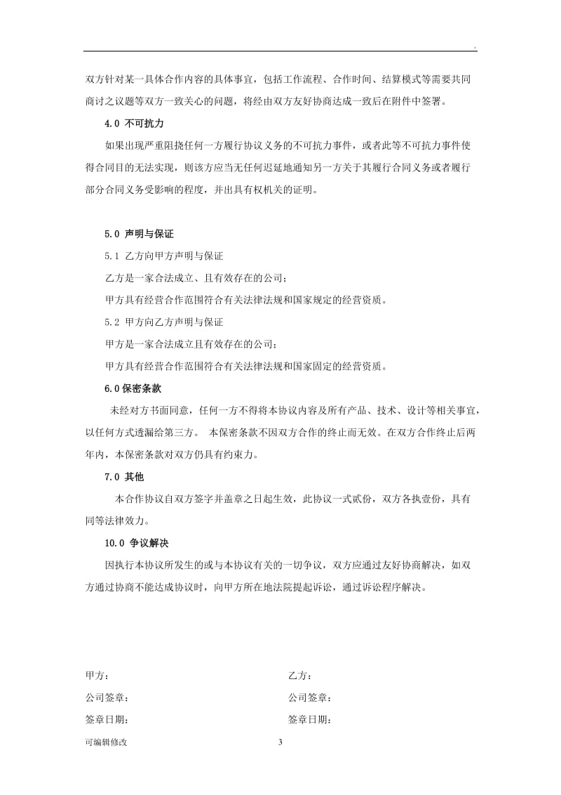 公司战略合作协议32837.doc_第3页