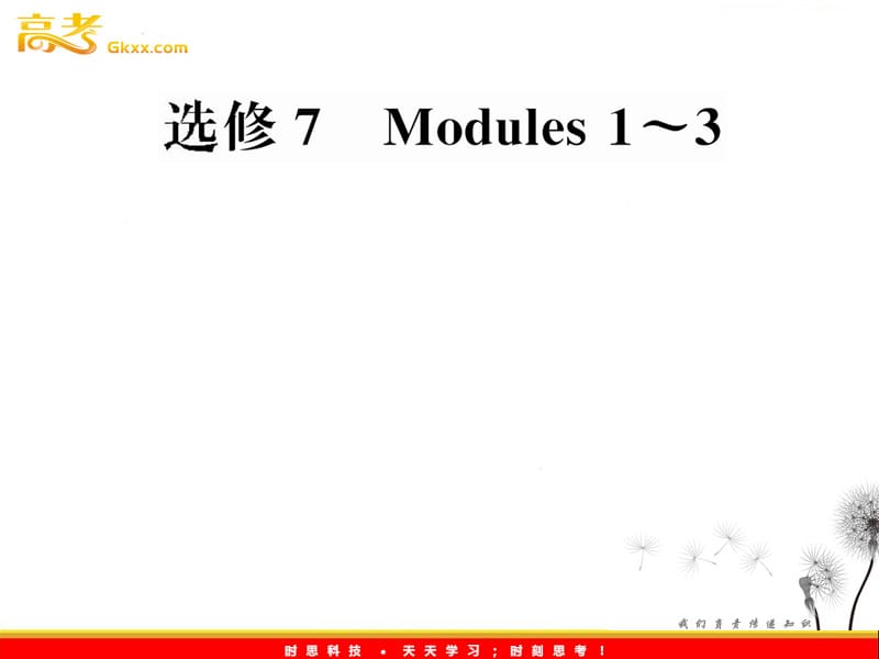 高中英语一轮复习 Modules 1-3课件 （外研版选修7）_第1页