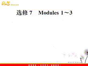 高中英语一轮复习 Modules 1-3课件 （外研版选修7）