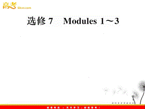 高中英語一輪復(fù)習(xí) Modules 1-3課件 （外研版選修7）