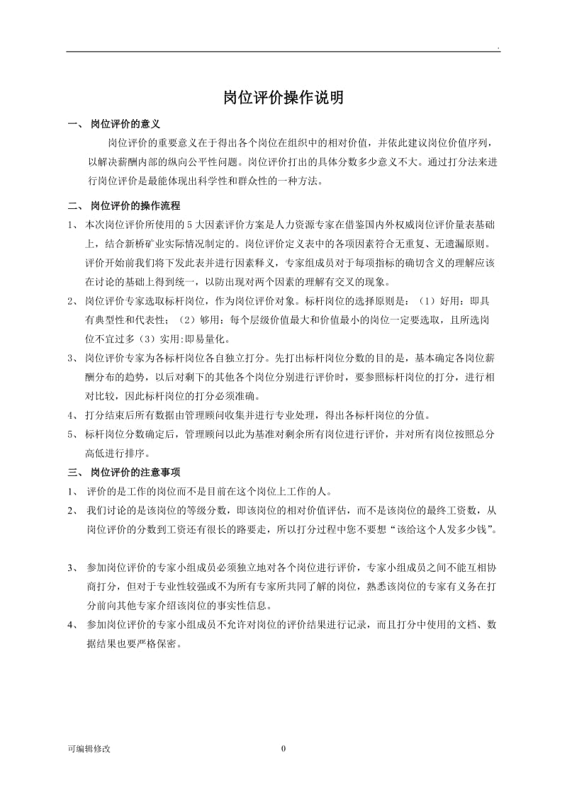 岗位评价方案.doc_第1页