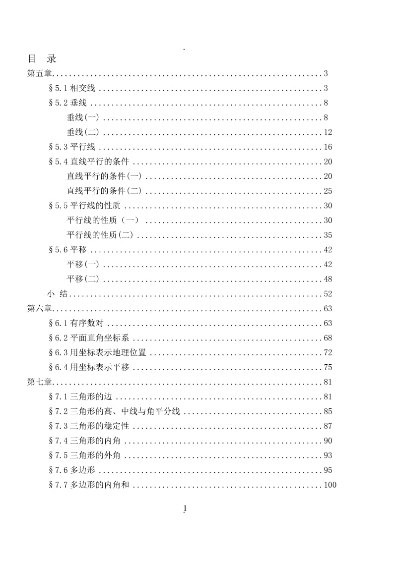 新人教版七年级下册全数学教案.doc_第1页