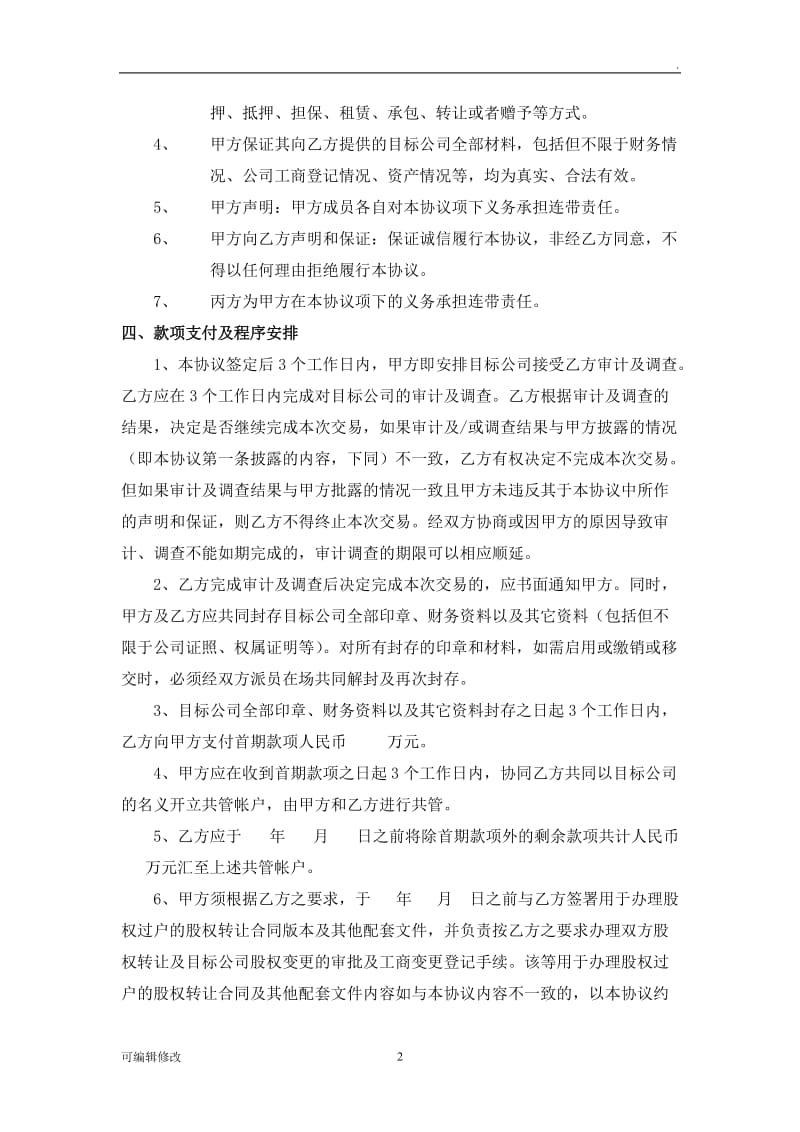 股权转让框架协议--律师审核版.doc_第2页