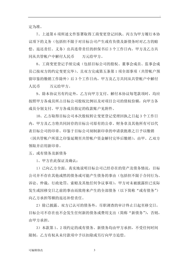 股权转让框架协议--律师审核版.doc_第3页