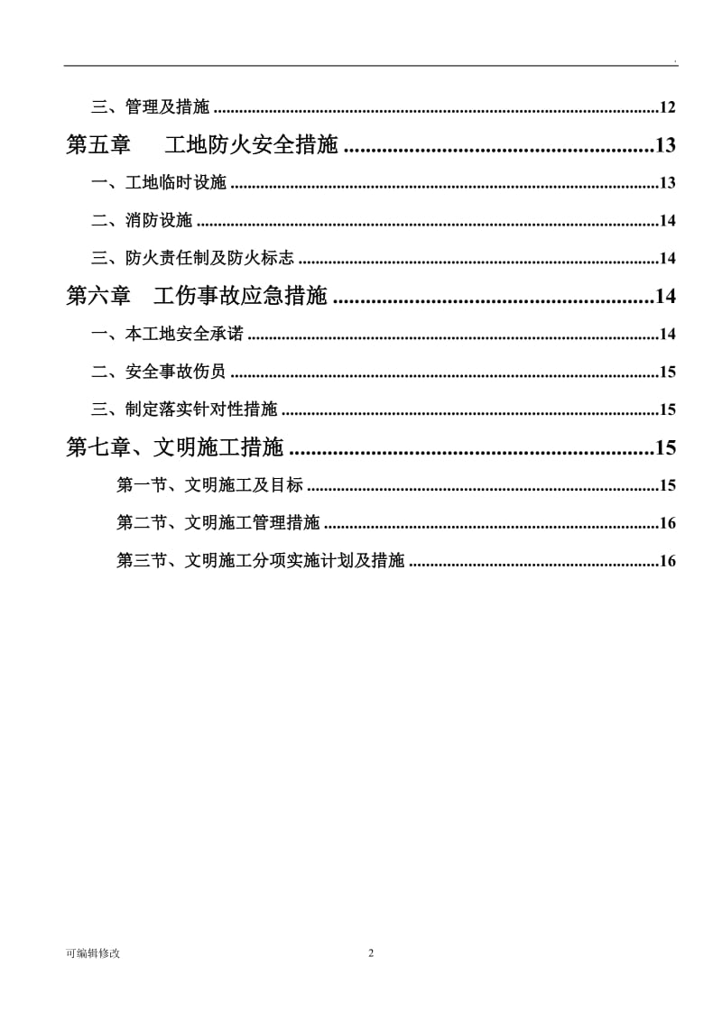 安全施工方案(新).doc_第2页