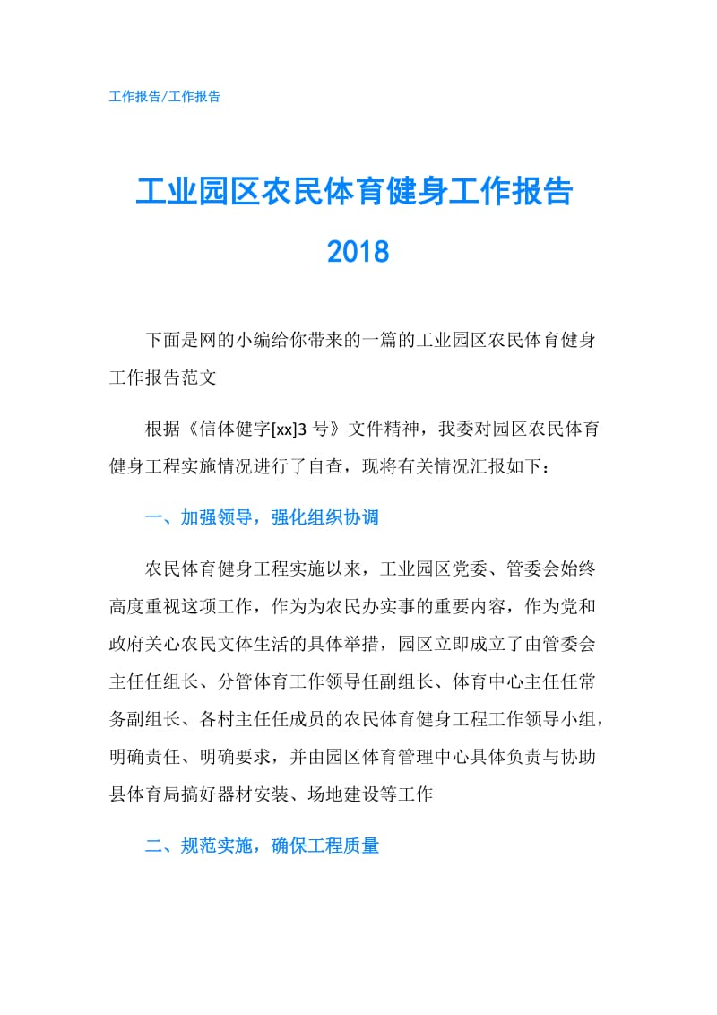 工业园区农民体育健身工作报告2018.doc_第1页