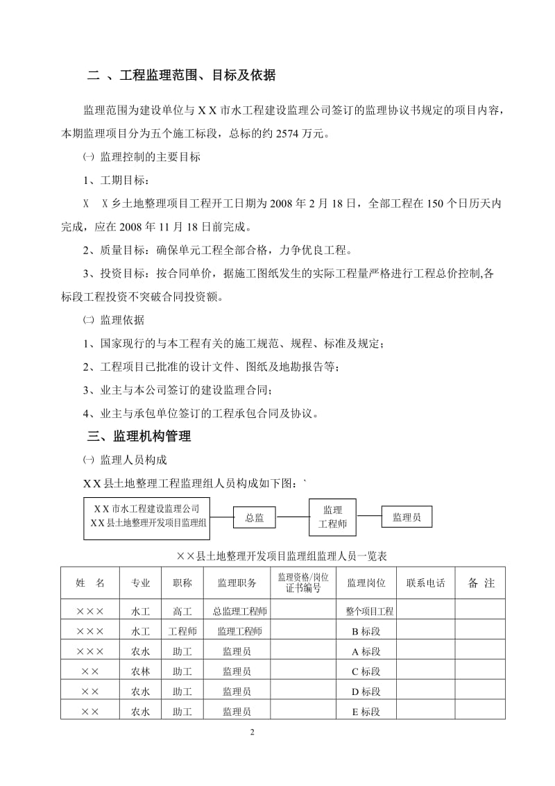 土地整理项目工程监理规划及实施细则.doc_第2页