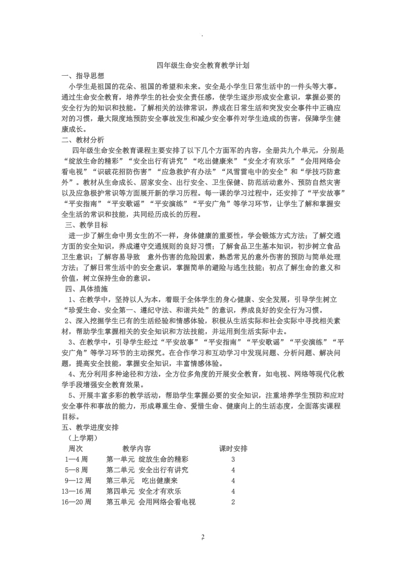 四年级生命安全教育教学计划及教案湖北版.doc_第2页