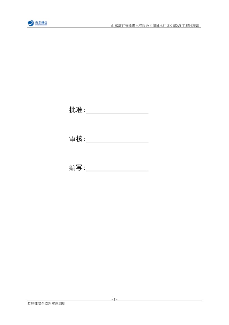 某电厂工程安全监理实施细则.doc_第2页