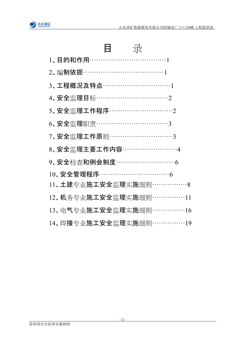 某电厂工程安全监理实施细则.doc_第3页