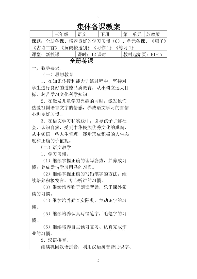 新苏教版语文三年级下册一单元教案含全册备.docx_第1页