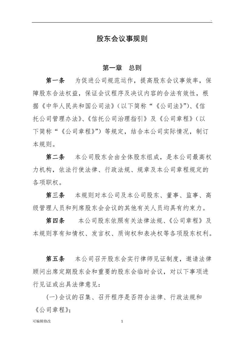 股东会议事规则32749.doc_第1页