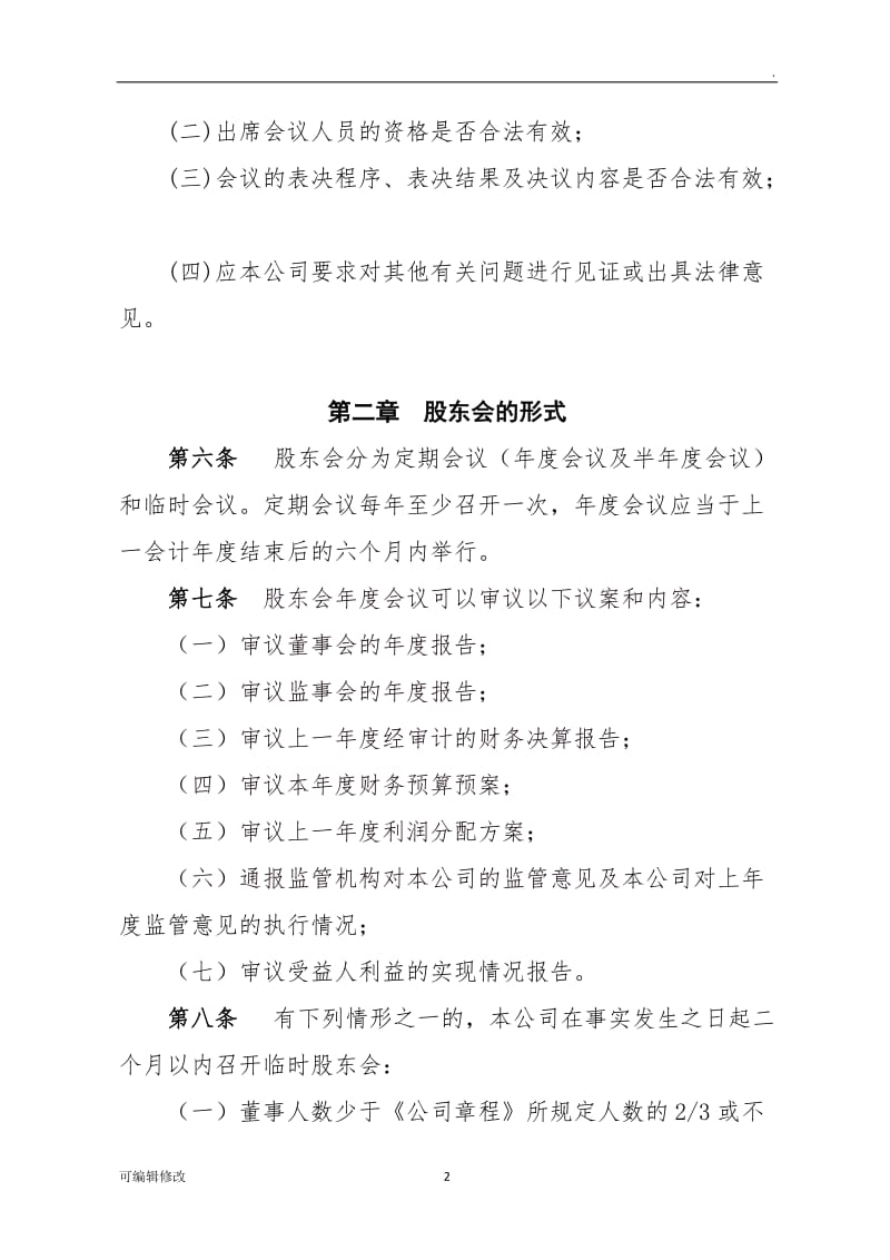 股东会议事规则32749.doc_第2页