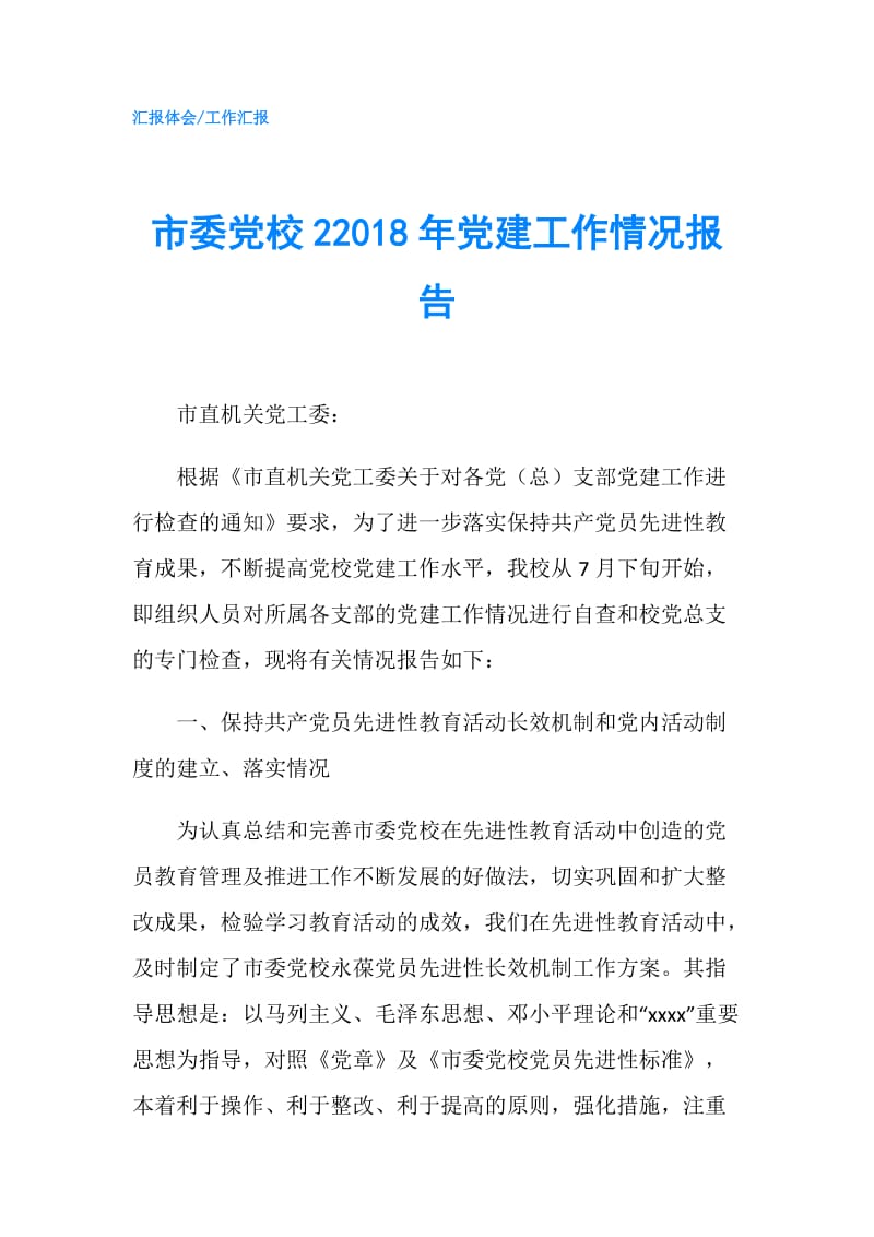 市委党校22018年党建工作情况报告.doc_第1页