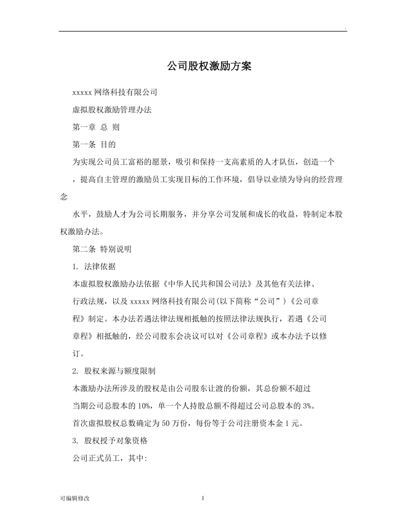 公司股权激励方案.doc_第1页