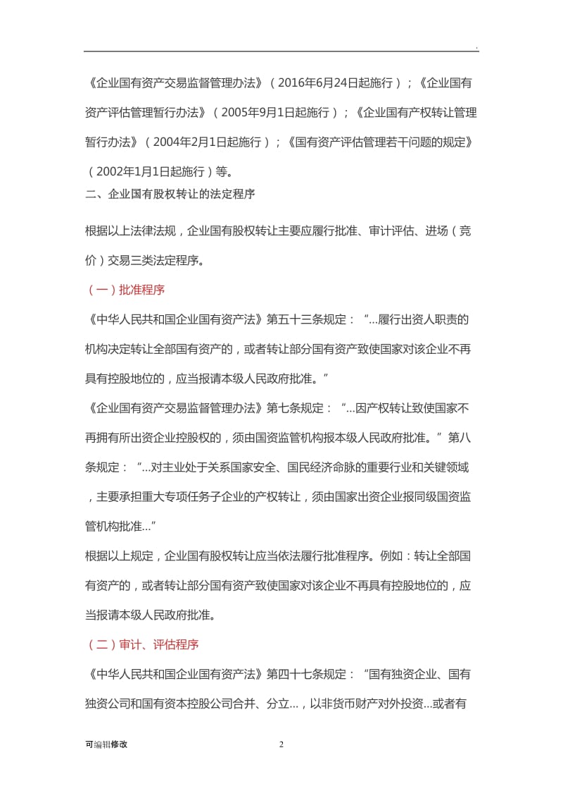 境内企业国有股权转让的程序及相关效力问题研究.doc_第2页