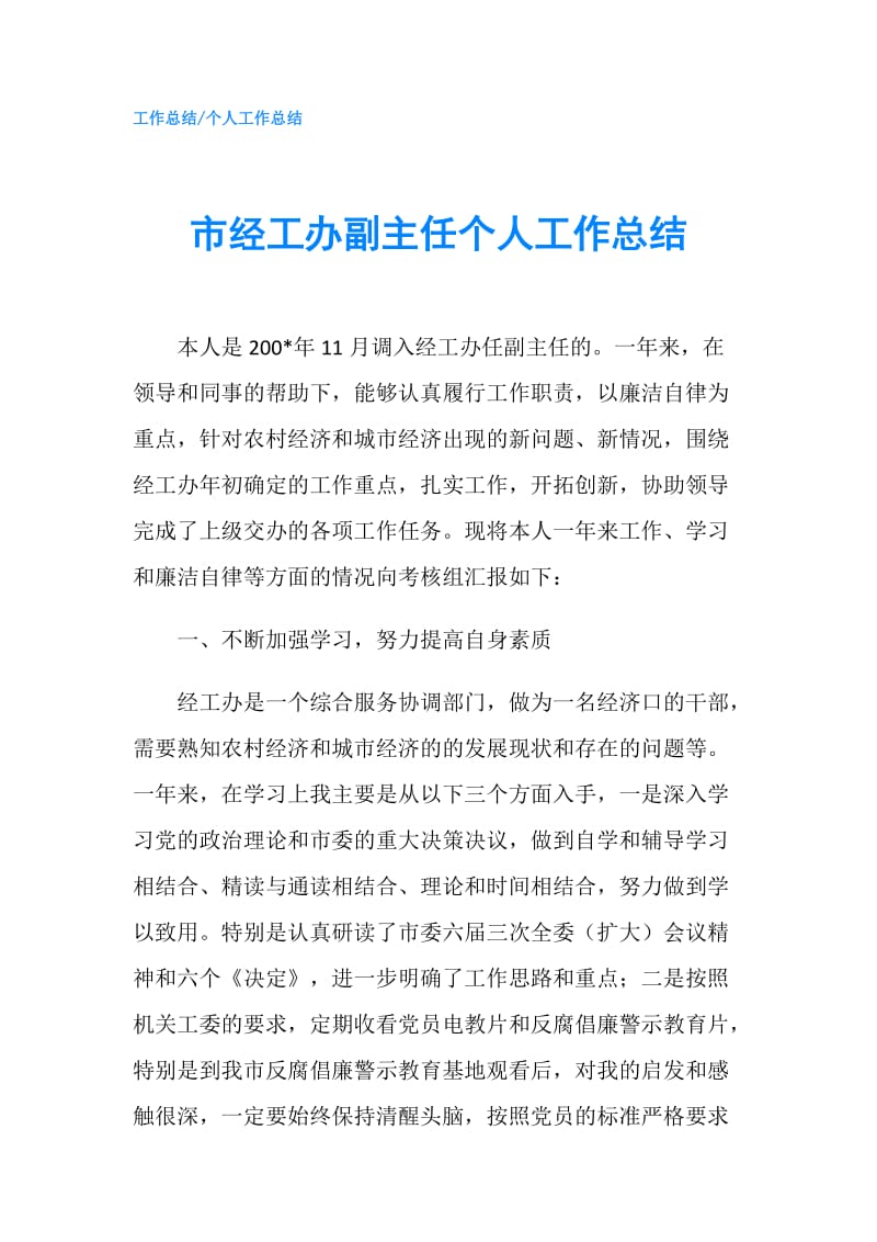 市经工办副主任个人工作总结.doc_第1页