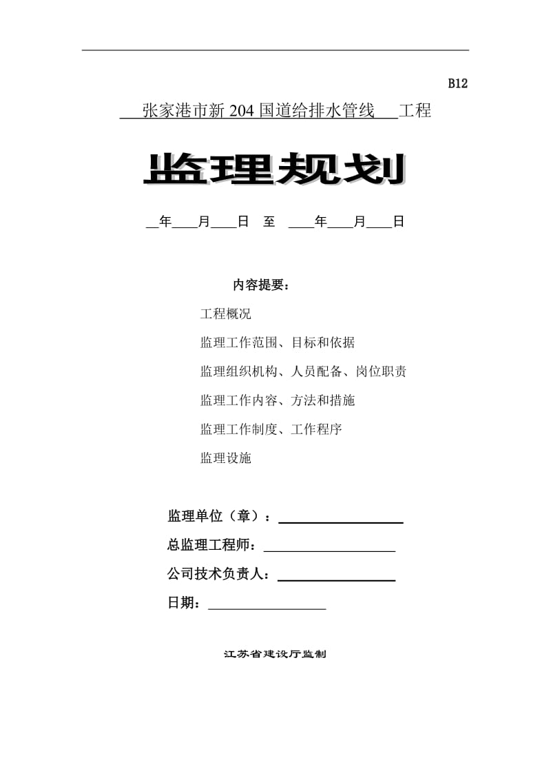 张家港市新204国道给排水管线工程监理规划.doc_第1页