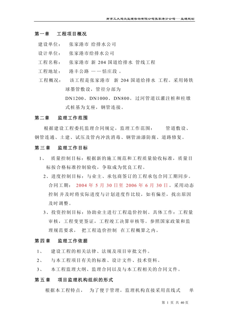 张家港市新204国道给排水管线工程监理规划.doc_第2页