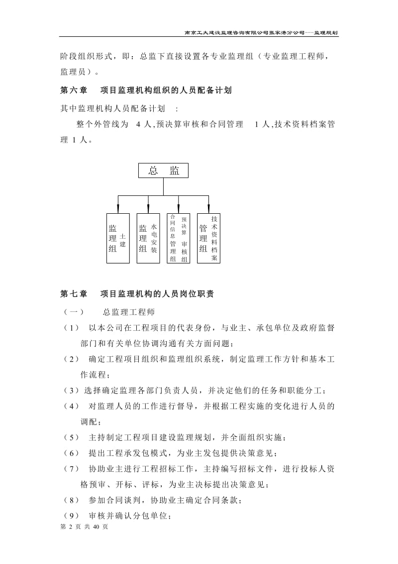 张家港市新204国道给排水管线工程监理规划.doc_第3页
