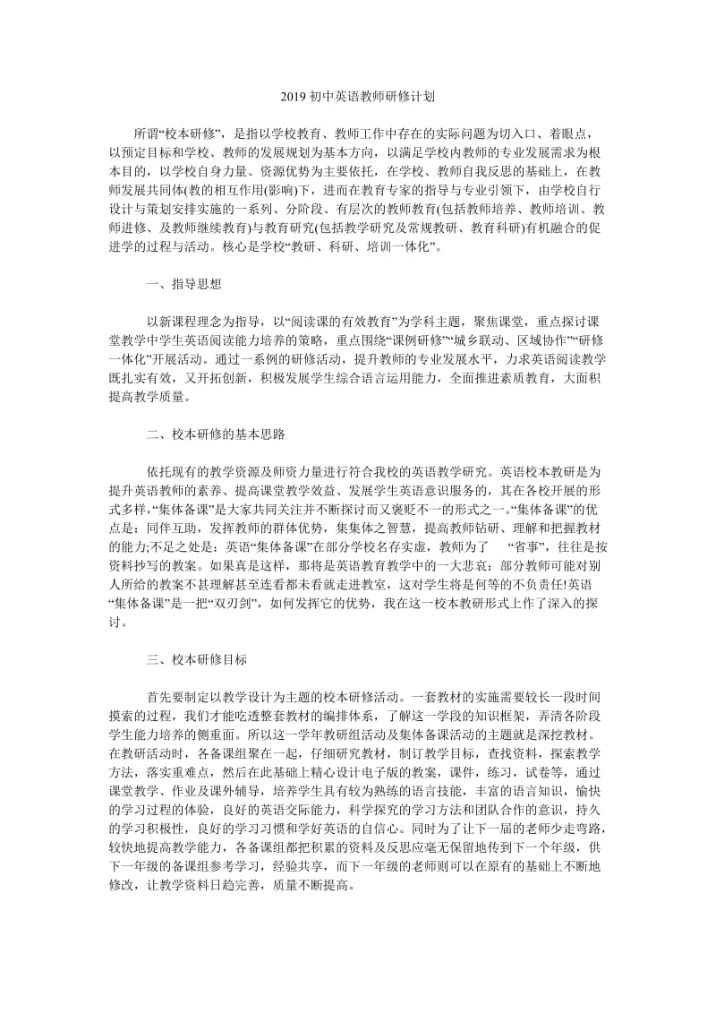 2019初中英语教师研修计划_第1页