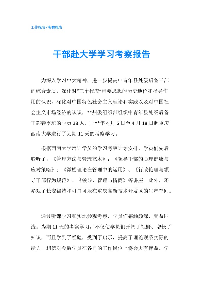 干部赴大学学习考察报告.doc_第1页