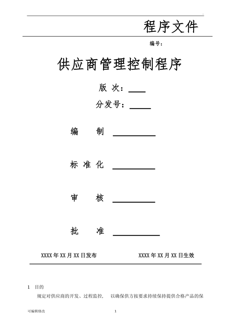 供应商管理控制程序.doc_第1页