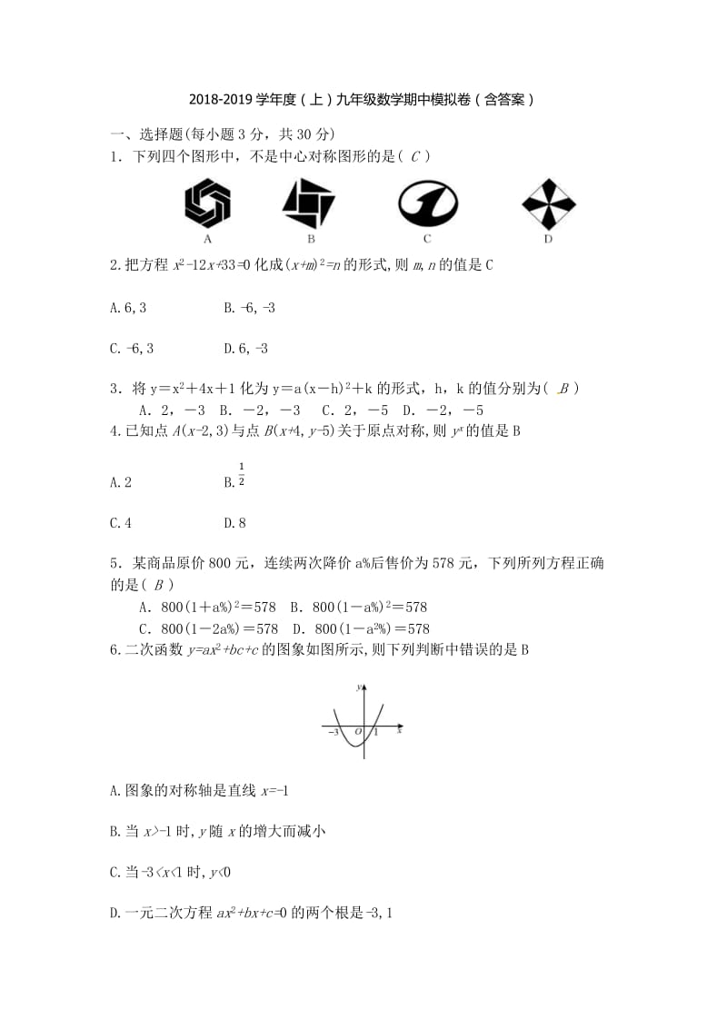 北京市XX中学2018-2019学年九年级上数学期中模拟试卷(含答案)_第1页