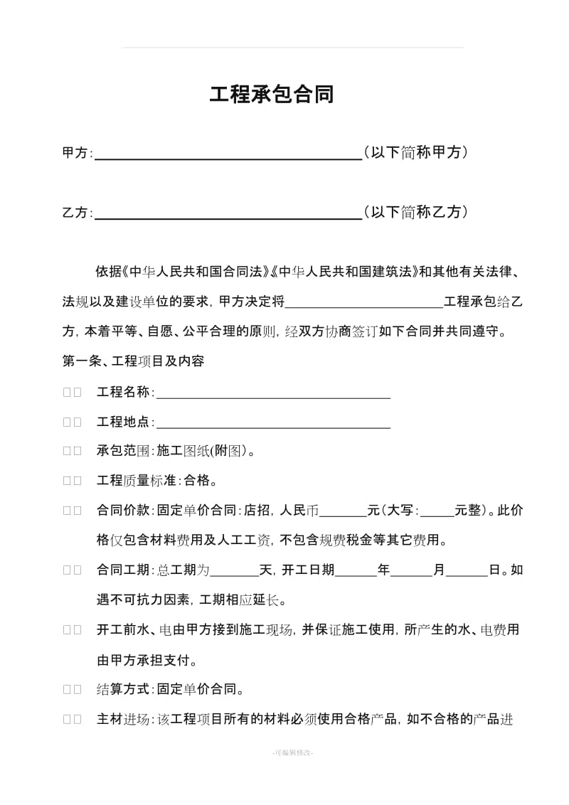 工程合同(直接发包).doc_第2页