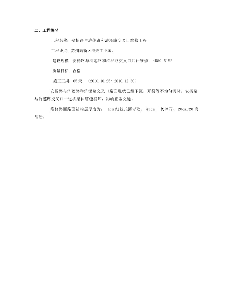 安杨路与浒莲路和浒泾路交叉口维修工程.doc_第2页