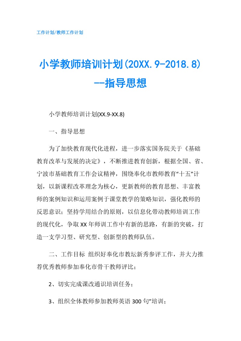 小学教师培训计划(20XX.9-2018.8)--指导思想.doc_第1页