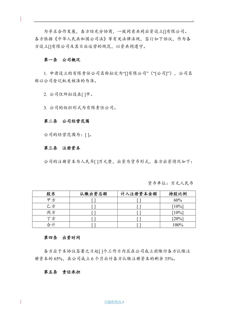 城市合伙人投资协议(清洁版).doc_第2页