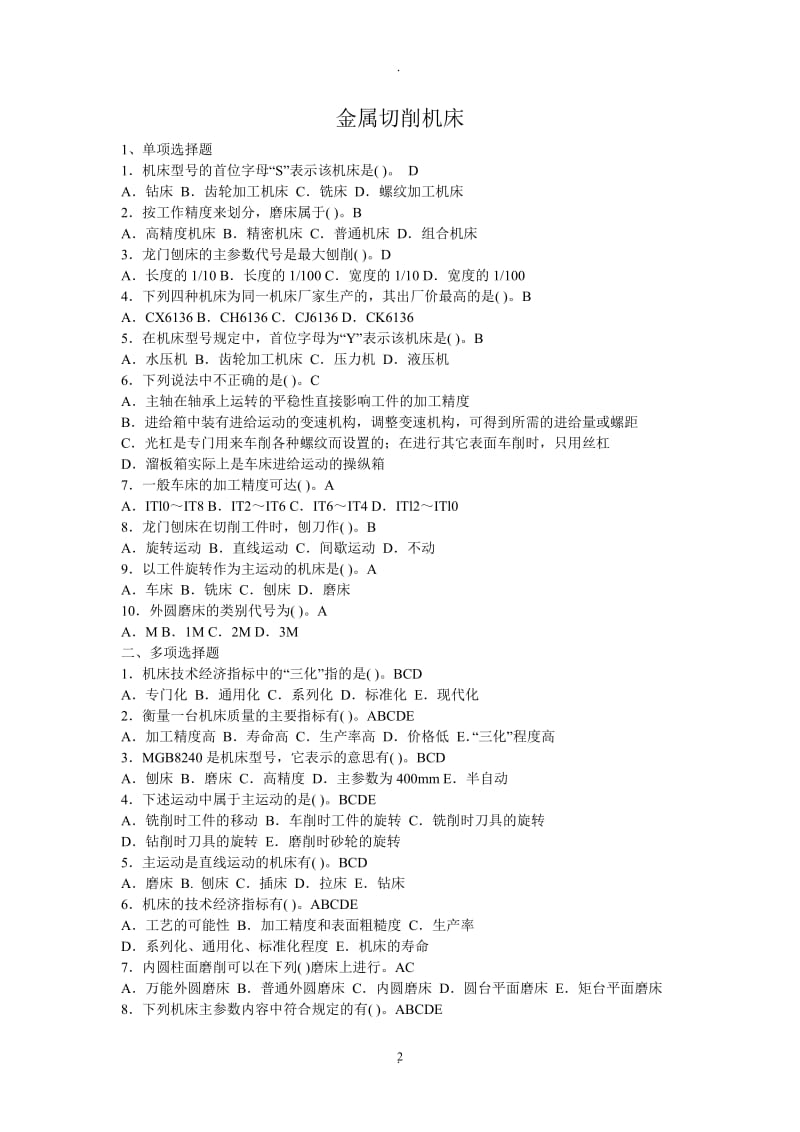 机械制造技术基础题库及答案.doc_第2页