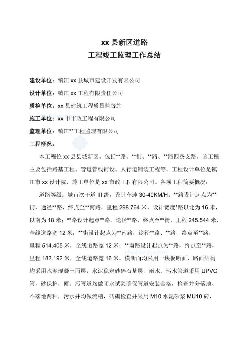 某市政公路工程竣工监理工作总结.doc_第1页