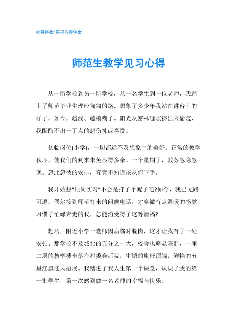 师范生教学见习心得.doc_第1页