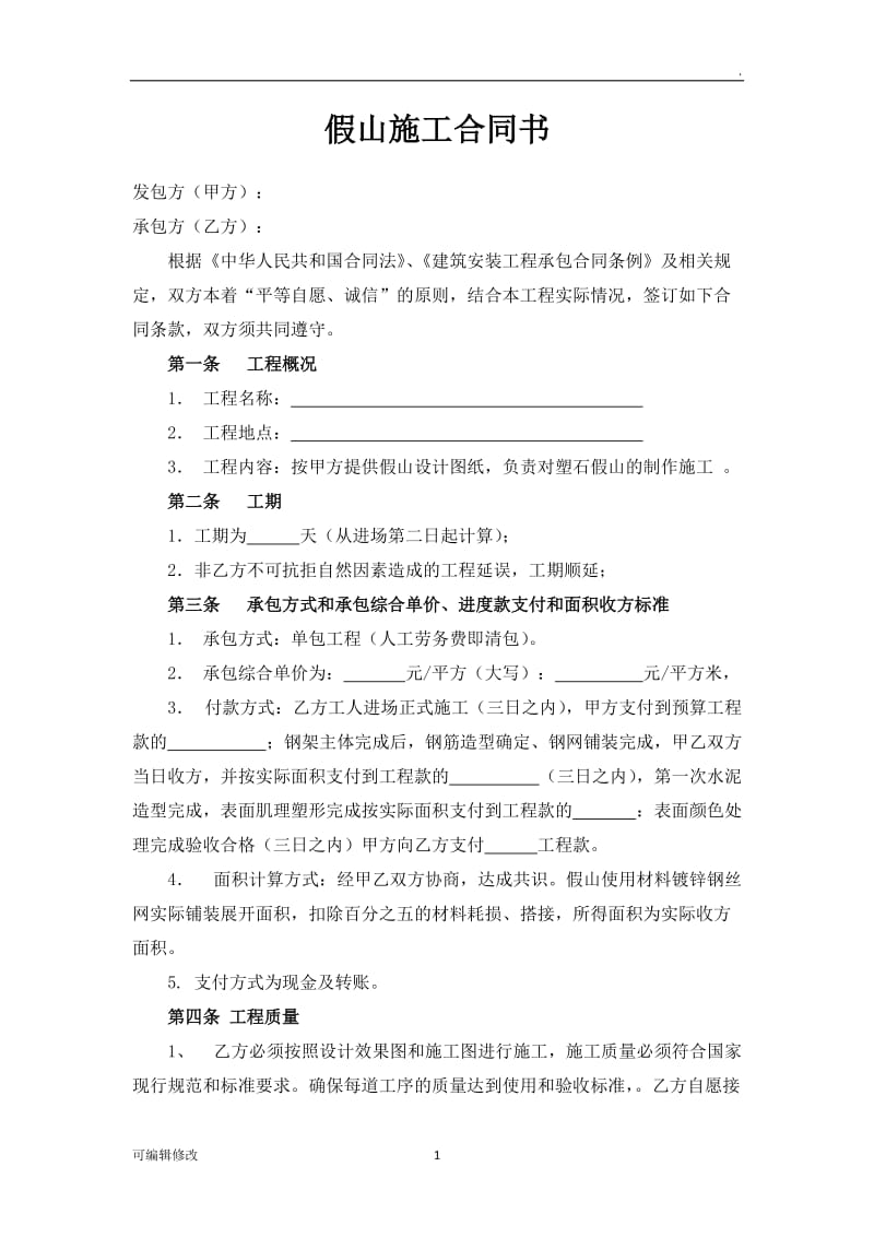 假山施工合同书.doc_第1页