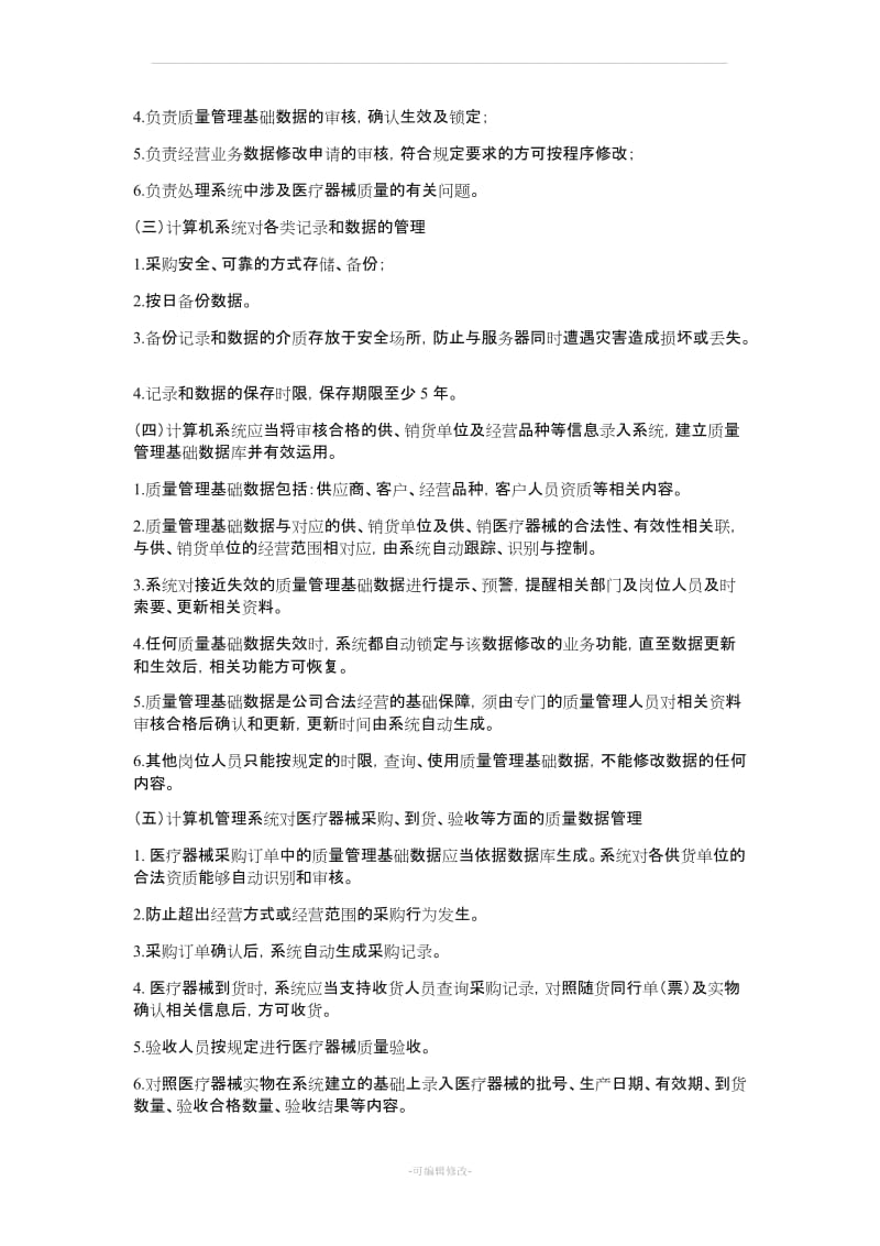 计算机信息系统管理制度.doc_第2页