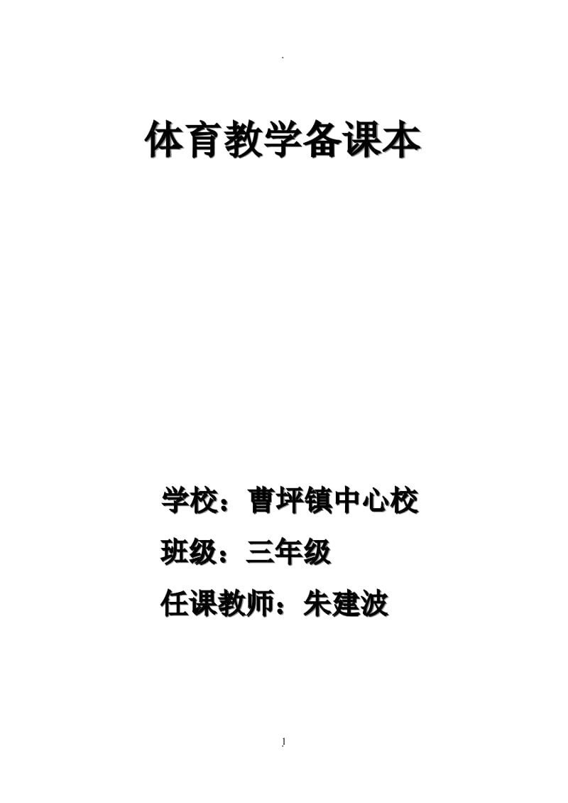 小学三年级体育教案全集全册13940.doc_第1页