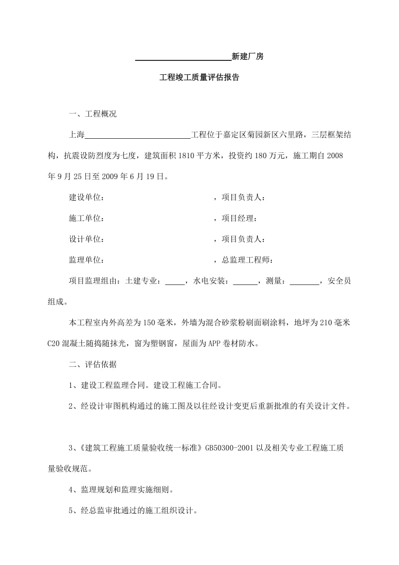 新建厂房工程竣工质量评估报告.doc_第1页