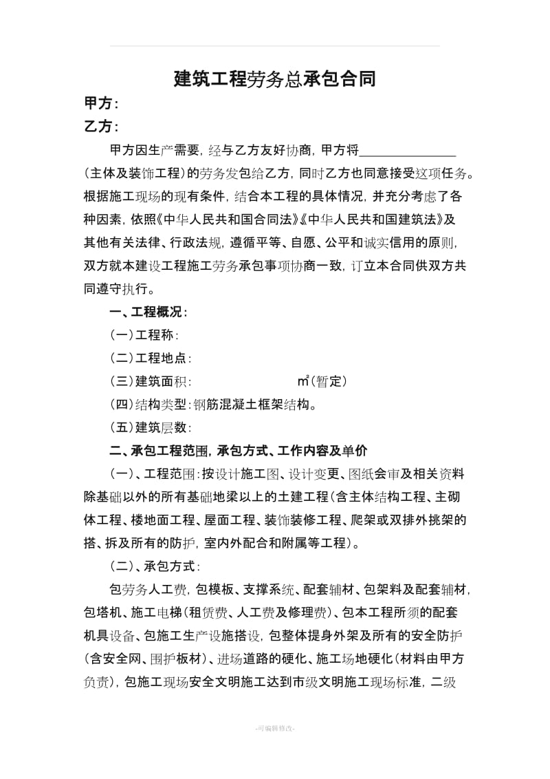 房屋建筑劳务合同书.doc_第1页