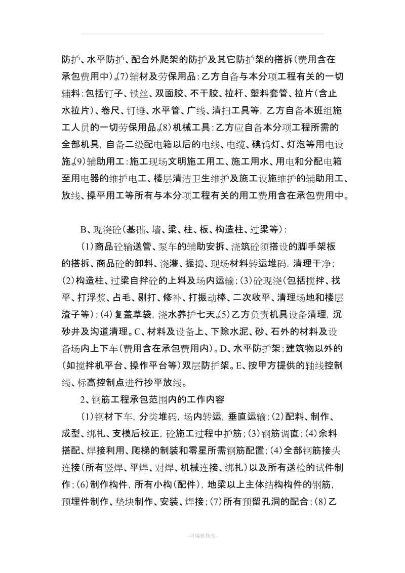 房屋建筑劳务合同书.doc_第3页