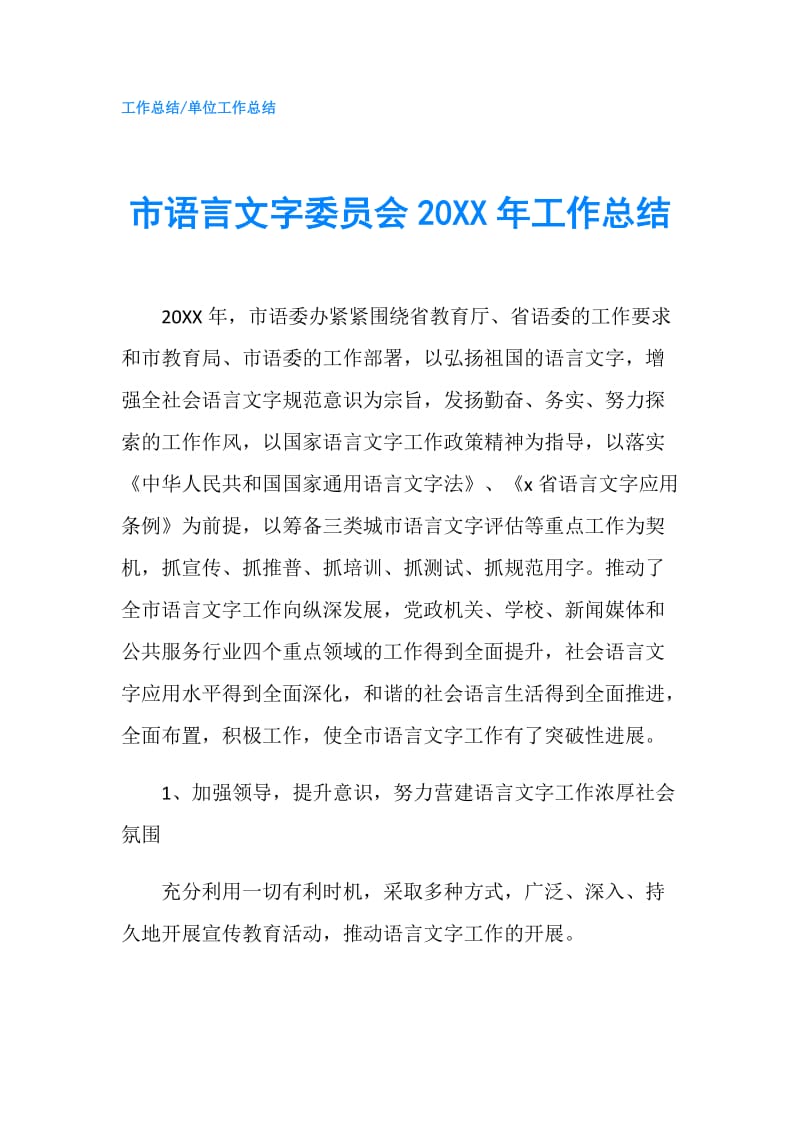 市语言文字委员会20XX年工作总结.doc_第1页