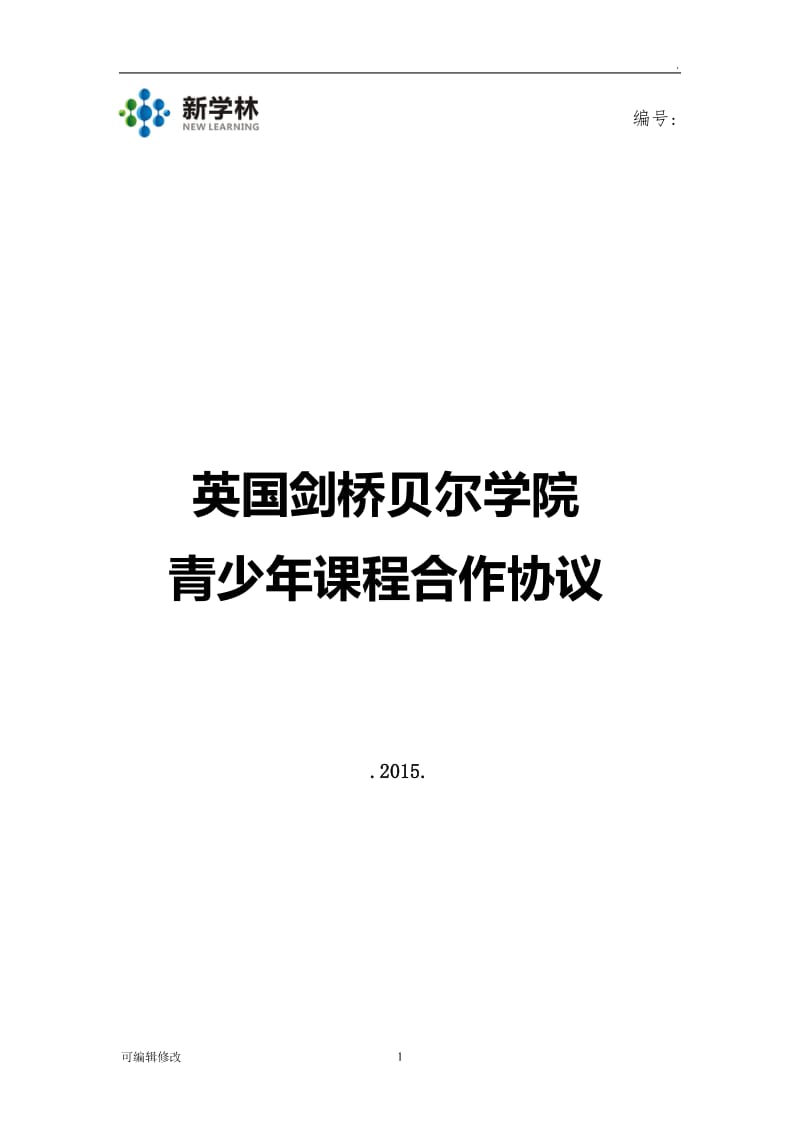 贝尔学院游学课程合作协议书(培训机构).doc_第1页